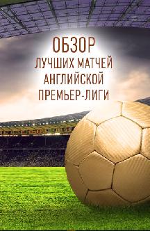Обзор лучших матчей английской Премьер-лиги (на английском языке) смотреть