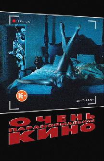 Очень паранормальное кино смотреть