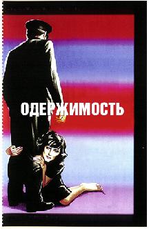 Одержимость смотреть