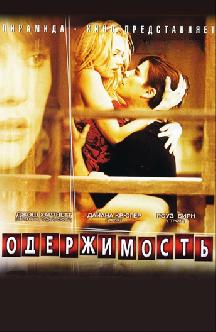 Одержимость смотреть