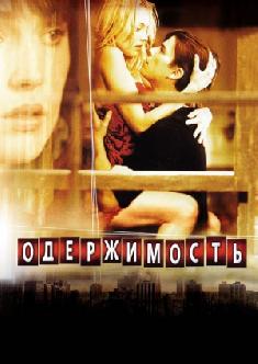 Одержимость смотреть