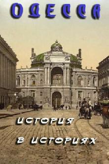Одесса: история в историях смотреть