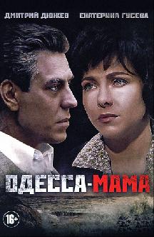 Одесса-мама смотреть