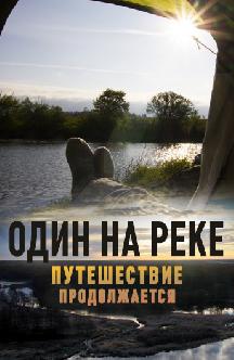 Один на реке. Путешествие продолжается смотреть