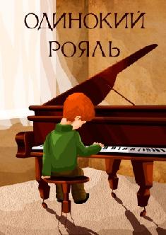Одинокий рояль смотреть