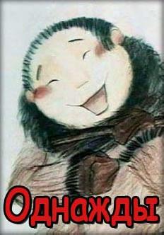 Однажды смотреть
