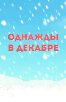 Однажды в декабре смотреть