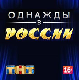 Однажды в России смотреть