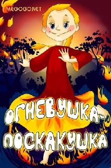 Огневушка-поскакушка смотреть