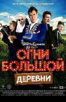 Огни большой деревни смотреть