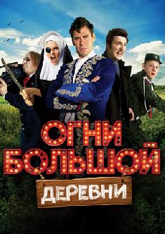 Огни большой деревни смотреть