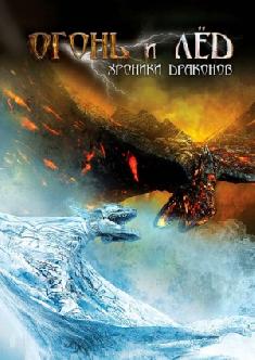 Огонь и лед: Хроники драконов смотреть