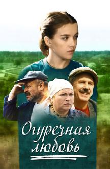 Огуречная любовь (Горелково ТВ) смотреть