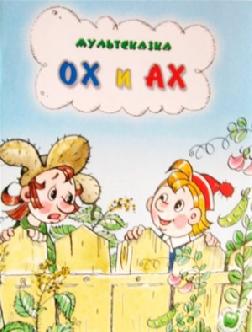 Ох и Ах смотреть