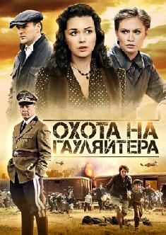 Охота на гауляйтера смотреть