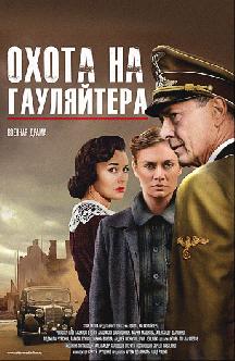 Охота на гауляйтера смотреть