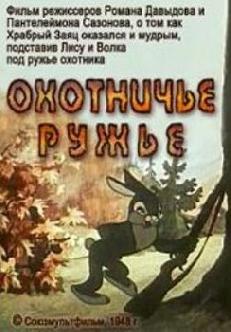 Охотничье ружье смотреть