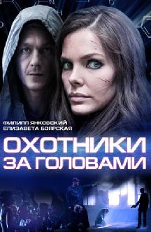 Охотники за головами смотреть
