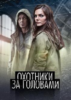 Охотники за головами смотреть