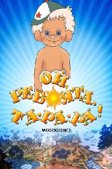 Ой, ребята, та-ра-ра смотреть