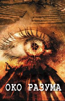 Око разума смотреть