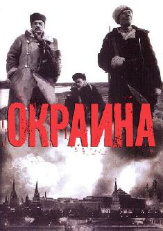 Окраина смотреть