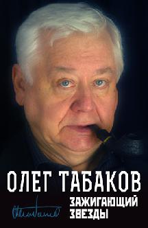 Олег Табаков. Зажигающий звезды смотреть
