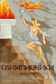 Олимпионики смотреть