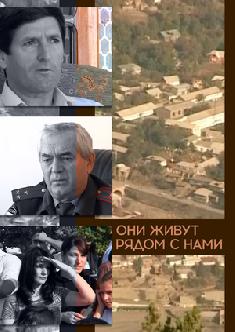 Они живут рядом с нами смотреть
