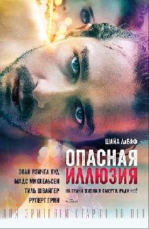 Опасная иллюзия смотреть