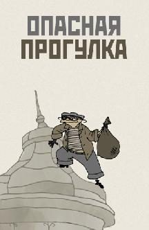 Опасная прогулка смотреть