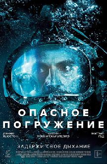 Опасное погружение смотреть