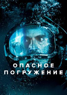 Опасное погружение смотреть
