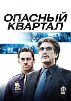Опасный квартал смотреть