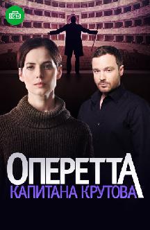 Оперетта капитана Крутова смотреть