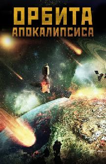 Орбита Апокалипсиса смотреть