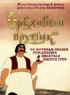 Ореховый прутик смотреть