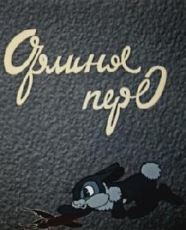 Орлиное перо смотреть