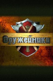 Оружейники смотреть