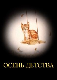 Осень детства смотреть