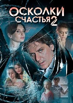 Осколки счастья 2 смотреть