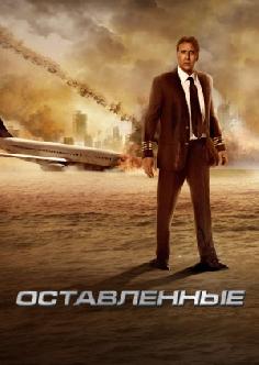 Оставленные смотреть