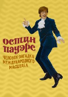 Остин Пауэрс: Человек-загадка международного масштаба смотреть