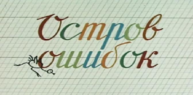Остров ошибок смотреть