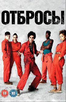 Отбросы (Плохие) смотреть