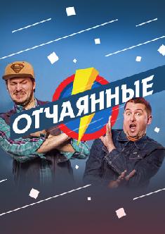 Отчаянные смотреть