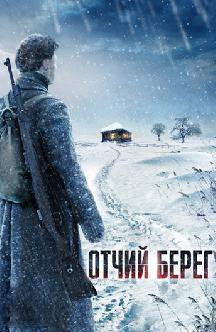 Отчий берег смотреть