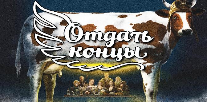 Отдать концы смотреть
