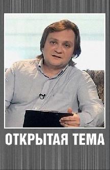 Открытая тема смотреть