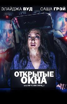 Открытые окна смотреть